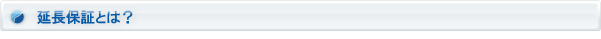 延長保証とは