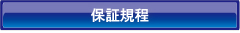 保証規程
