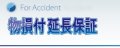 延長保証（自然+物損）〜21,000円