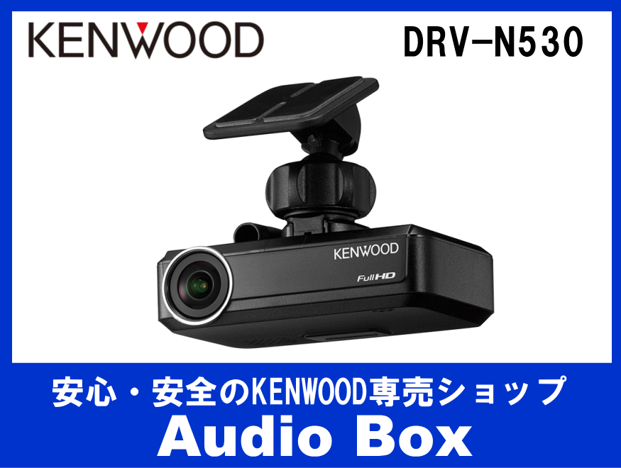 ◎ケンウッド(KENWOOD)ナビ連携型ドライブレコーダー『フロント用』