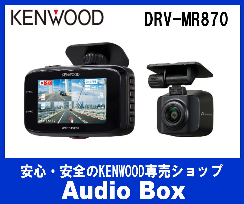 ◎ケンウッド(KENWOOD)前後録画2カメラドライブレコーダー《安心の3年保証》