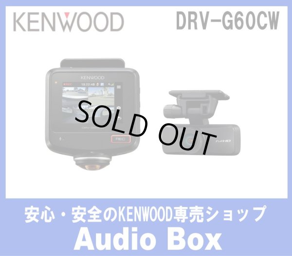 画像1: ◎ケンウッド(KENWOOD)360度と後方録画ドライブレコーダー