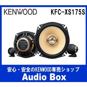 画像: ◎ケンウッド17cmセパレートスピーカー