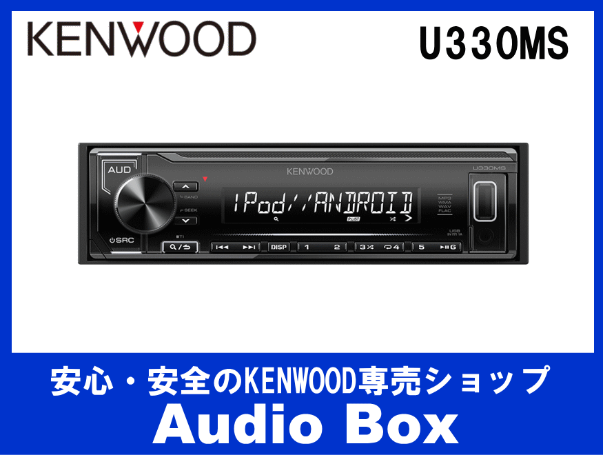 ◎ケンウッド(KENWOOD)1DIN♪USB/iPodレシーバー - AudioBox