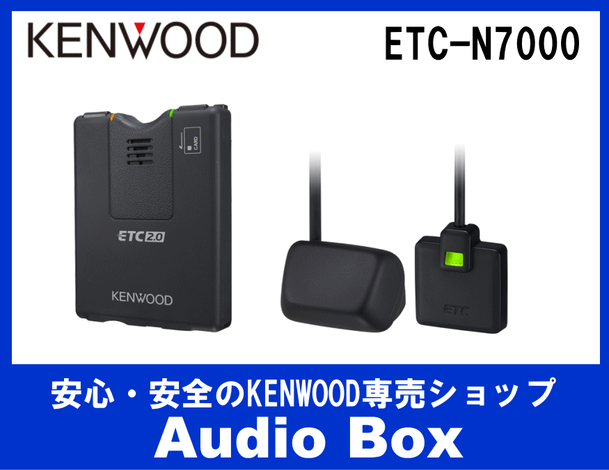◎ケンウッド(KENWOOD)ナビ連携型ＥＴＣ車載器 - AudioBox