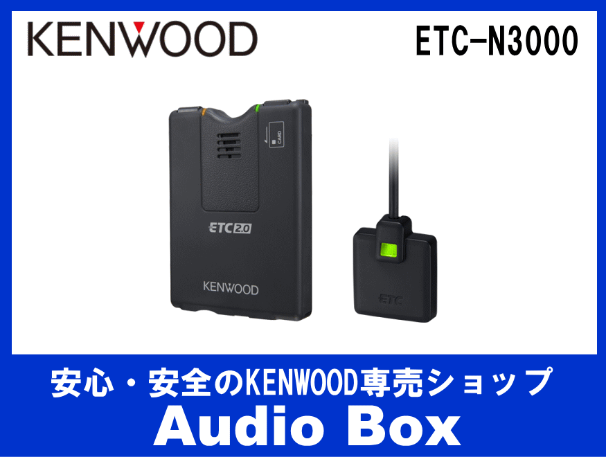 ケンウッド　ETC2.0車載器 ETC-N300　専用