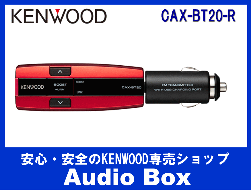 ◎ケンウッド(KENWOOD)FM・トランスミッター（レッド） - AudioBox
