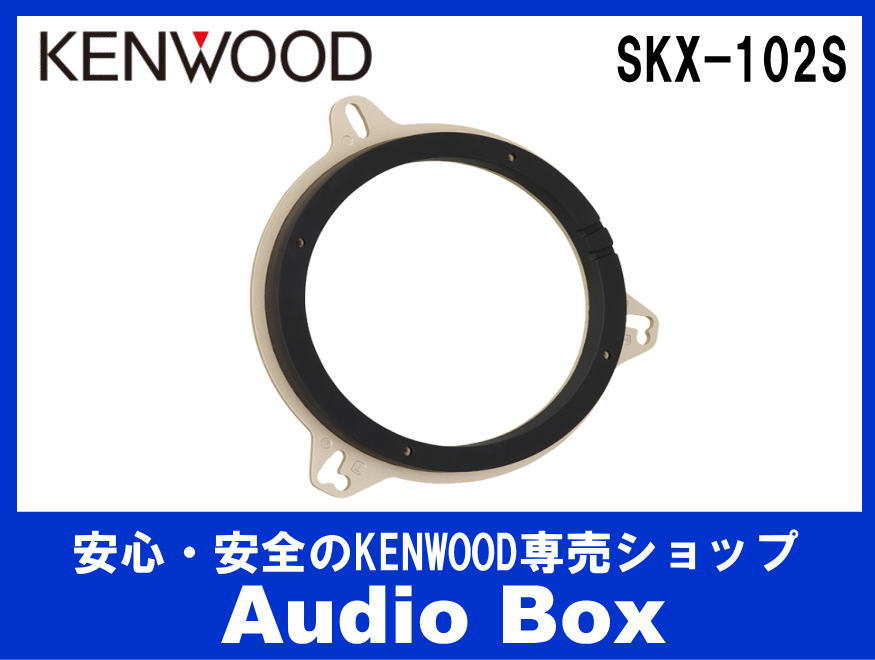 KENWOOD スピーカーインナーブラケット SKX-102S
