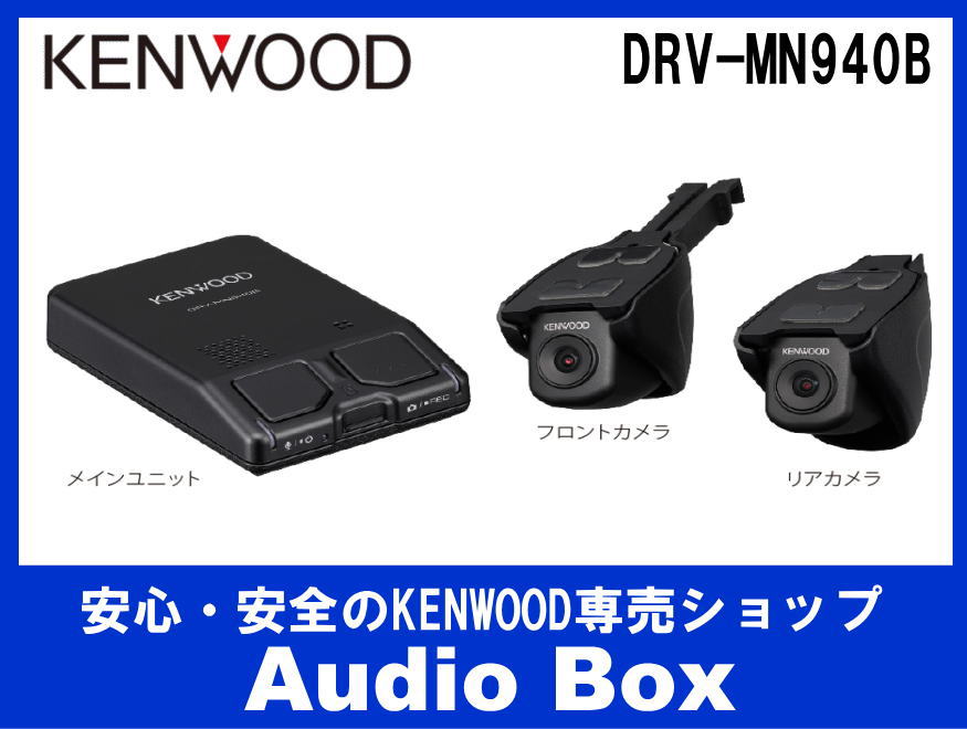 ◎ケンウッド(KENWOOD)ナビ連携型 前後撮影2カメラドライブレコーダー - AudioBox