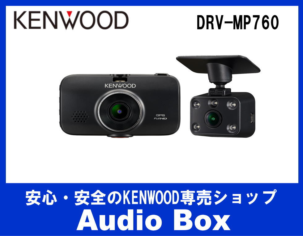 ケンウッド Kenwood 前方 車室内 撮影2カメラドライブレコーダー Audiobox
