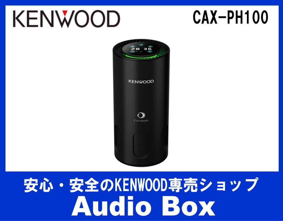 ◎ケンウッド(KENWOOD) 光触媒・除菌消臭機 - AudioBox
