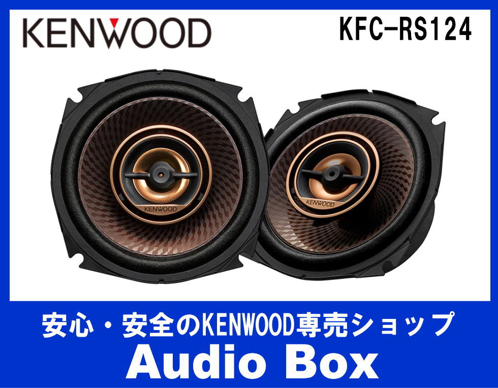激安先着 ケンウッド 12cmカスタムフィット スピーカー 車載用 2本1組 KENWOOD KFC-RS124 返品種別A