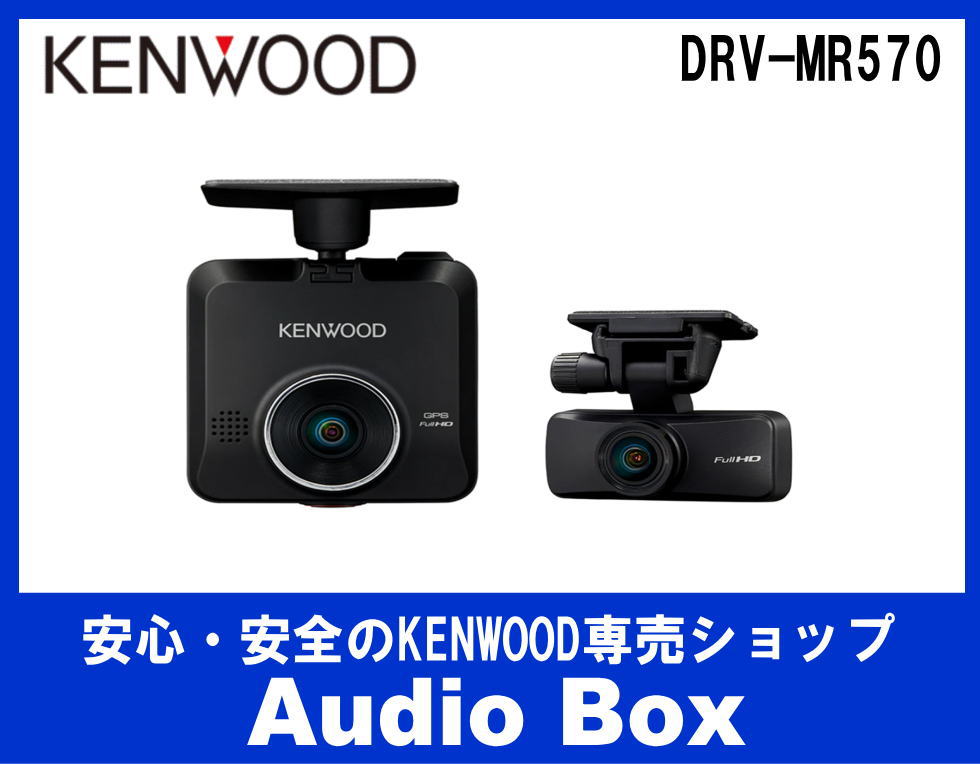 ◎ケンウッド(KENWOOD)前後撮影対応2カメラドライブレコーダー - AudioBox