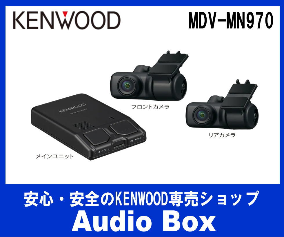 AudioBox DRV-MN970 ケンウッド KENWOOD ナビ連携ドライブレコーダー 前後2カメラ