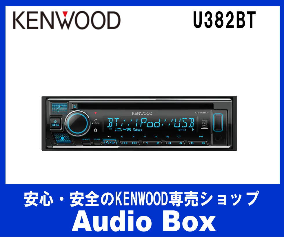 ◎ケンウッド(KENWOOD)1DINサイズ♪CD/USB/Bluetoothレシーバー♪ - AudioBox