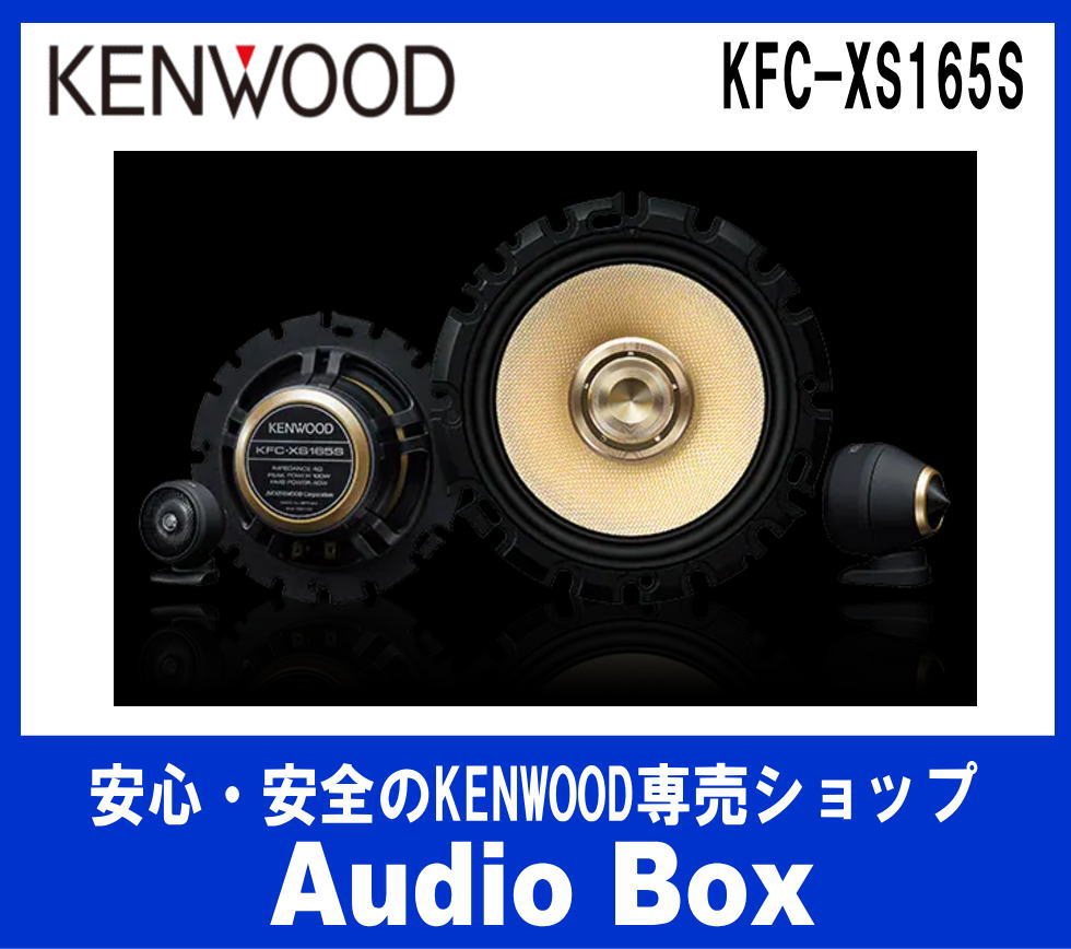 ケンウッド16cmセパレートスピーカー - AudioBox